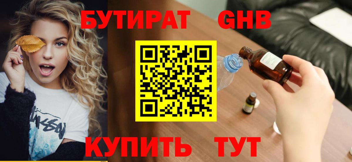 Бутират жидкий экстази Обнинск